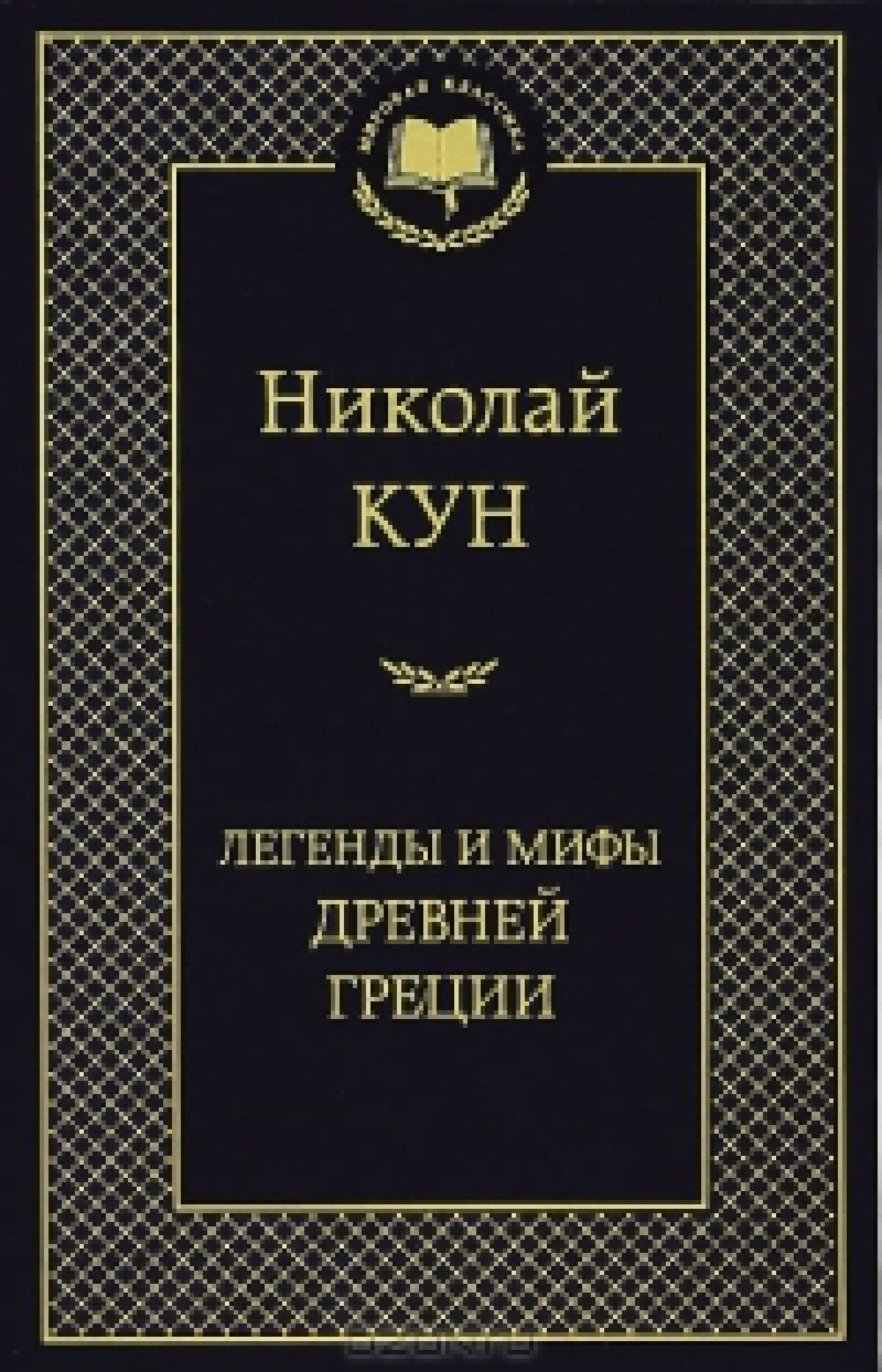 Легенды и мифы Древней Греции