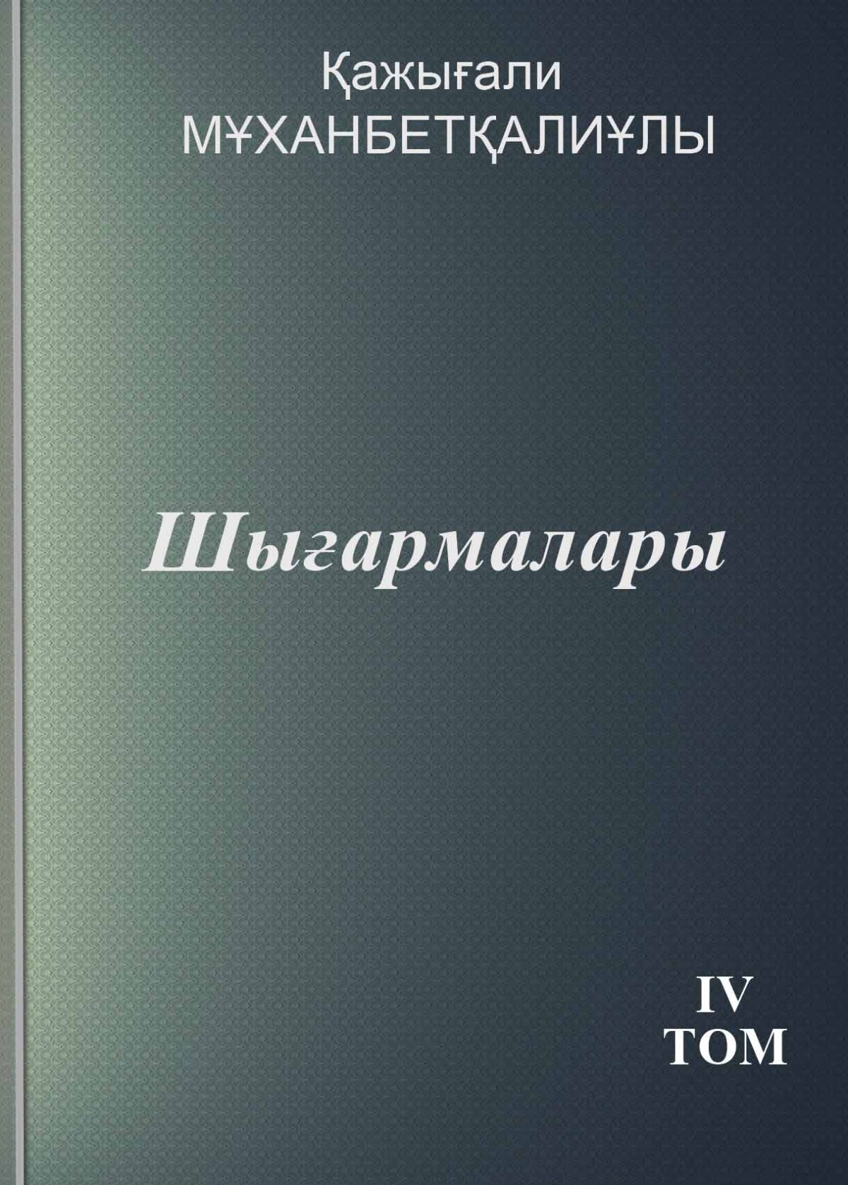 Қажығали Мұханбетқалиұлы. 4-том