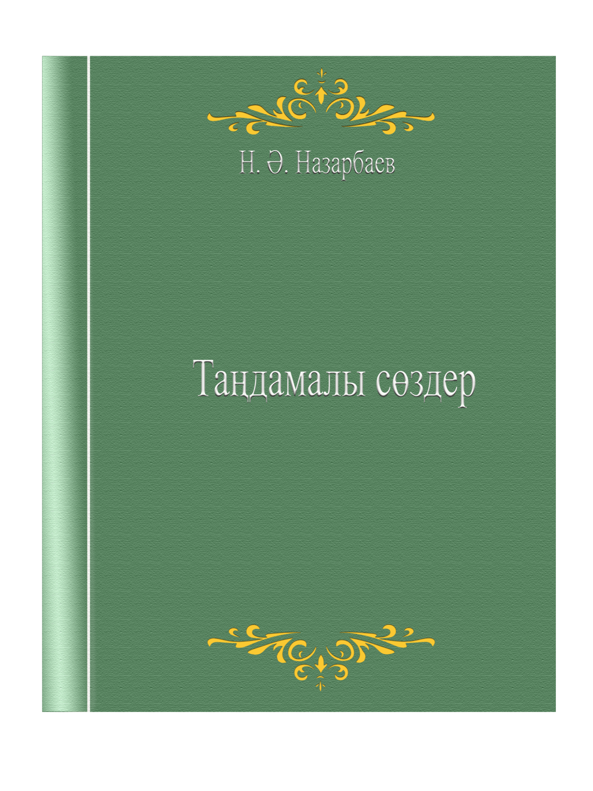 Таңдамалы сөздер ІІ том