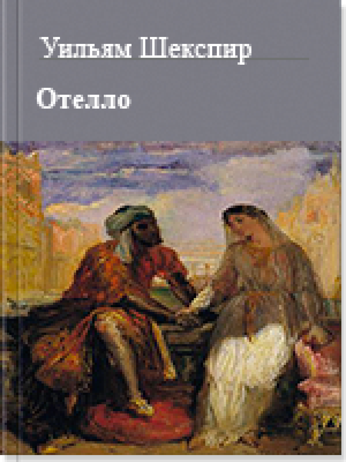 Отелло 