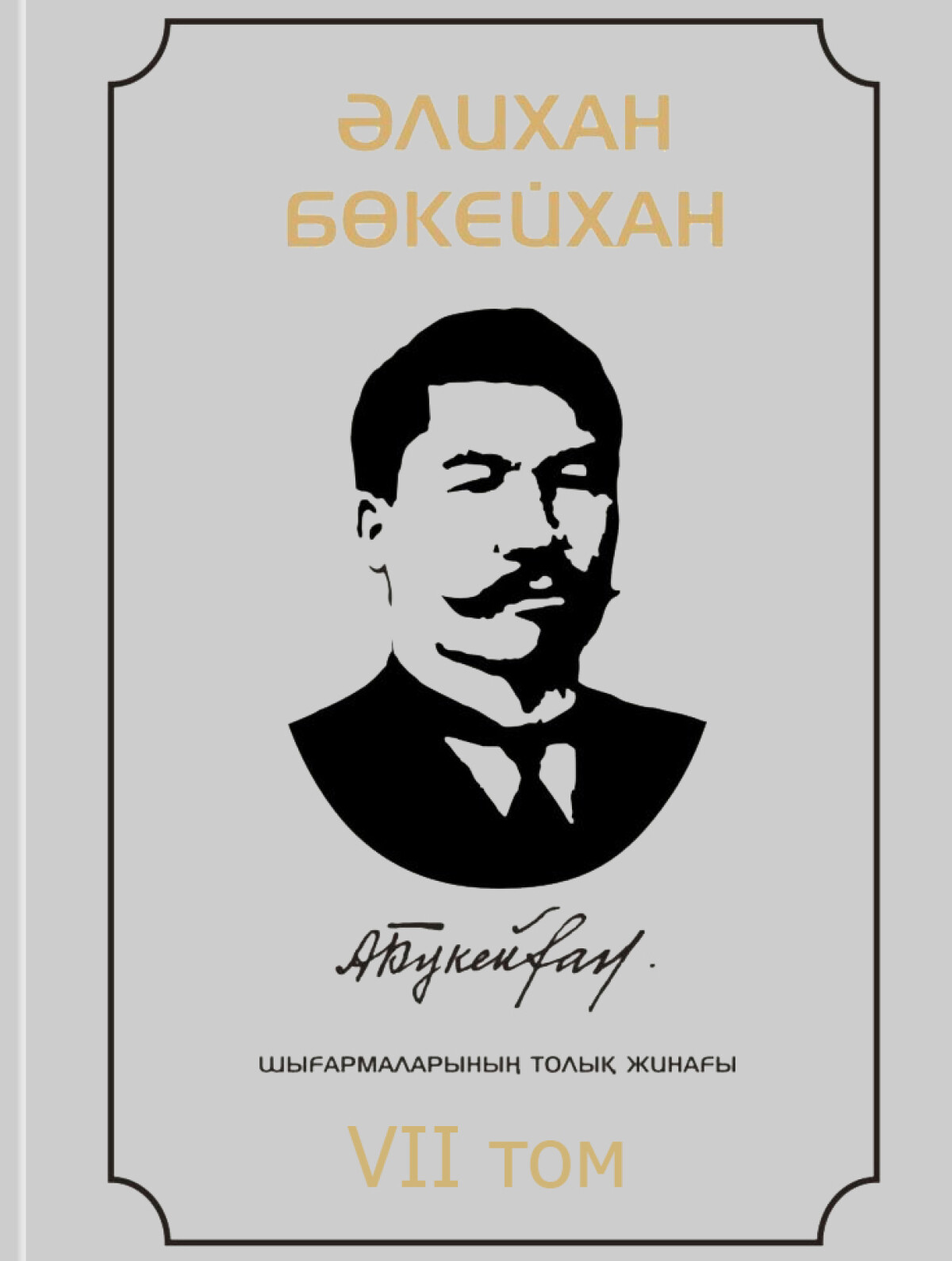 Әлихан Бөкейхан  7 том