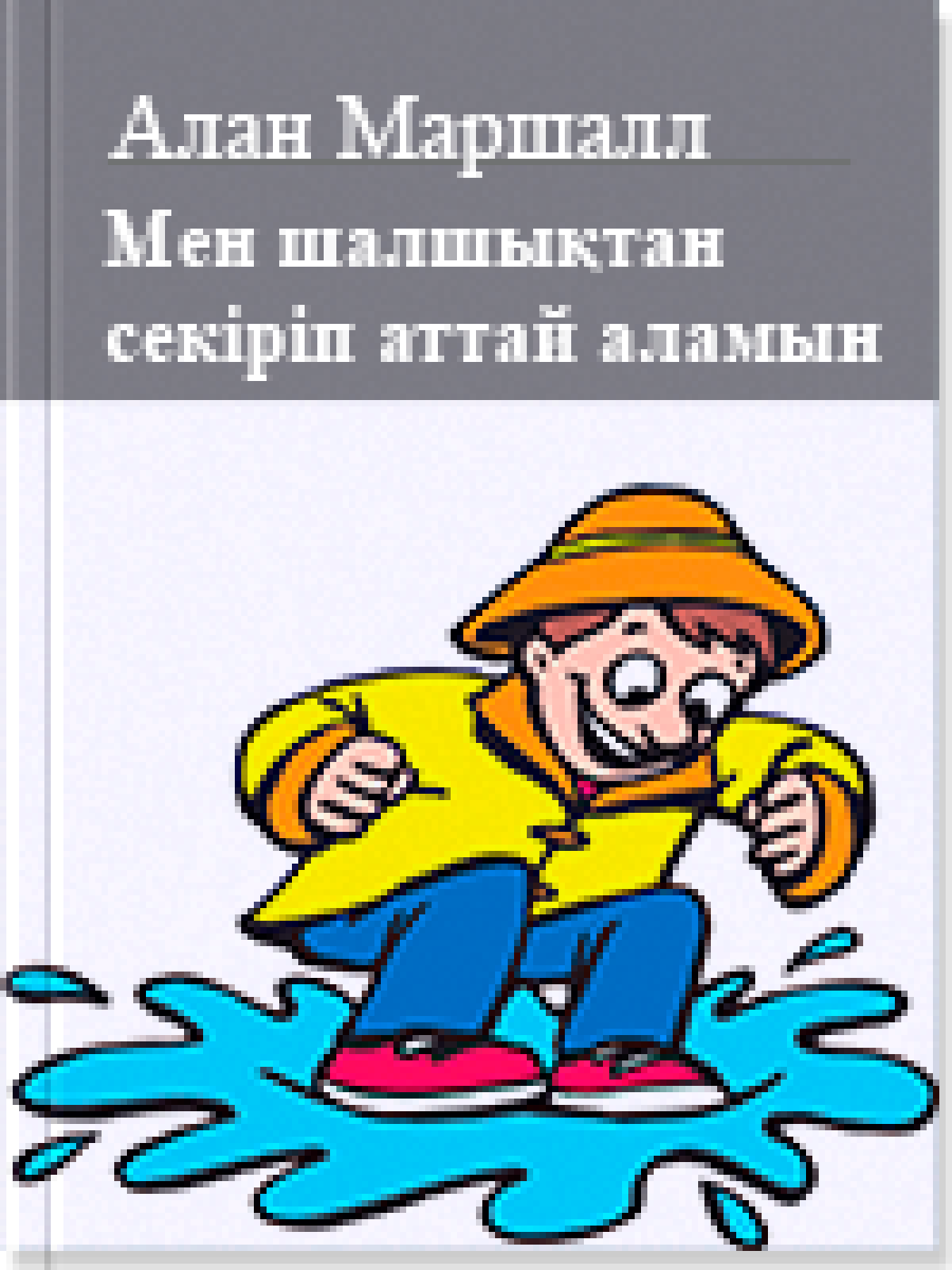 Мен шалшықтан секіріп аттай аламын 