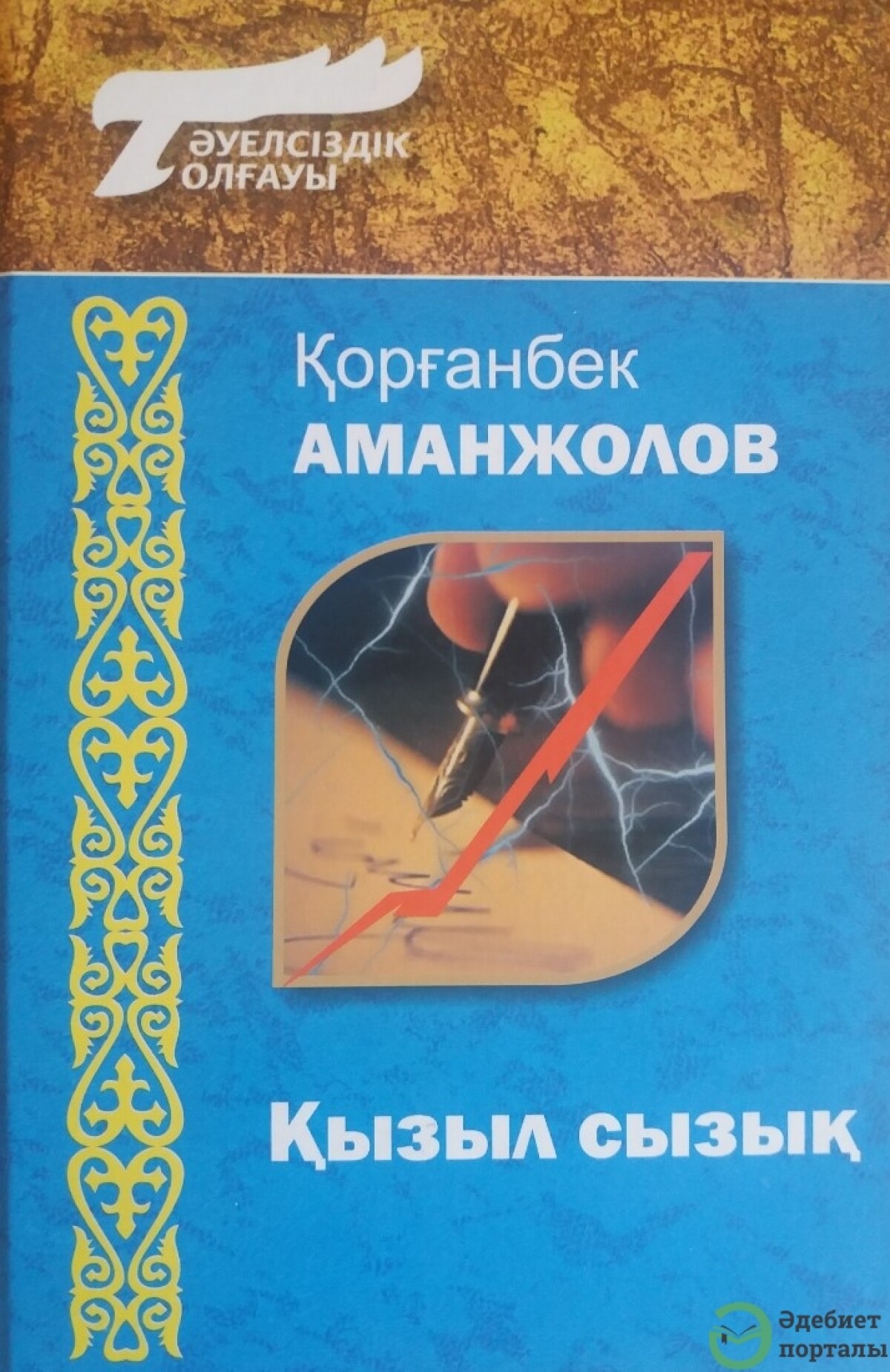 Қызыл сызық