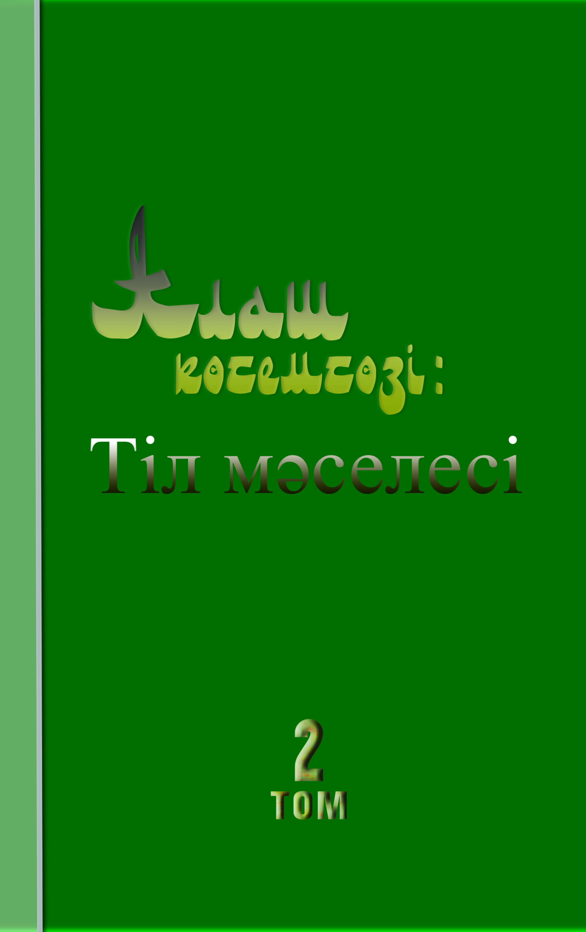 Алаш көсемсөзі: Тіл мəселесі   Том 2  