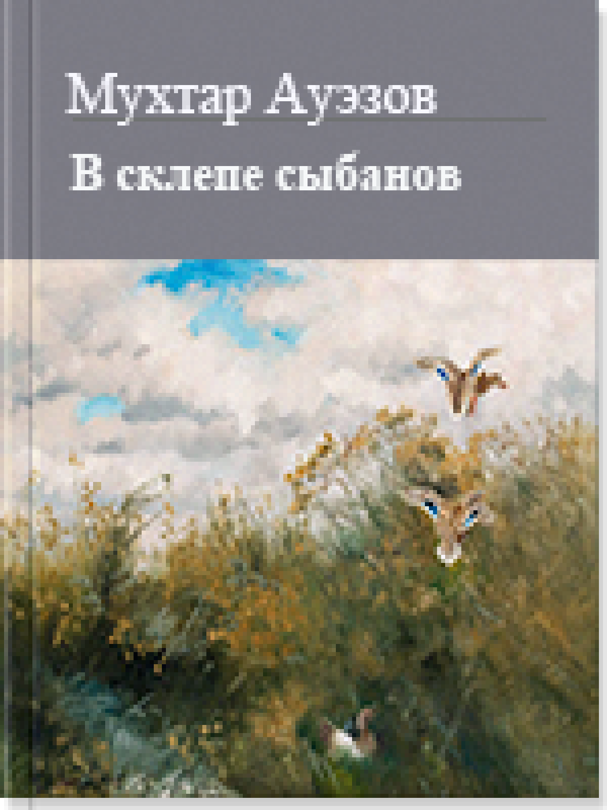 В склепе сыбанов