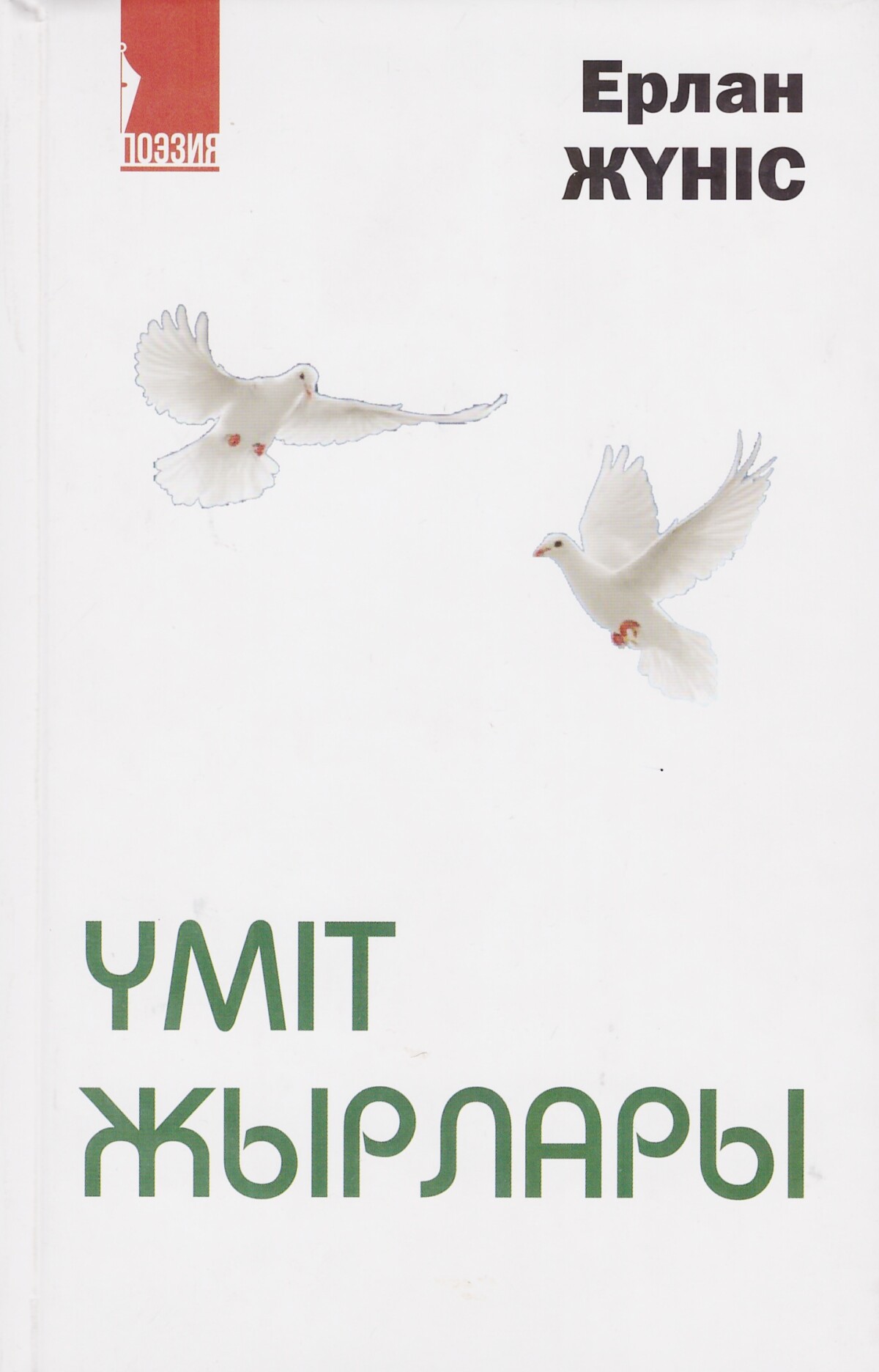 Үміт жырлары     