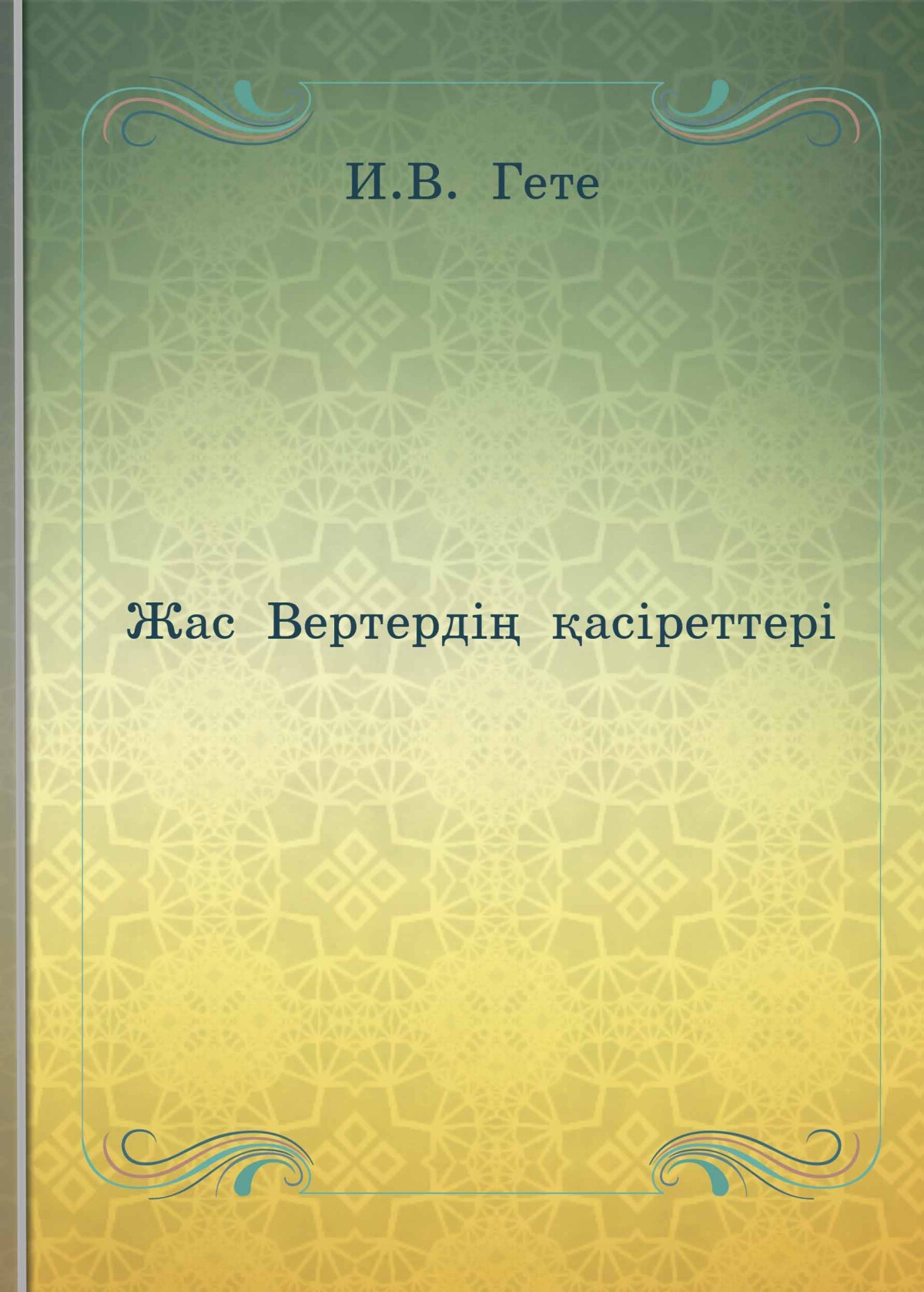 Жас Вертердің қасіреттері