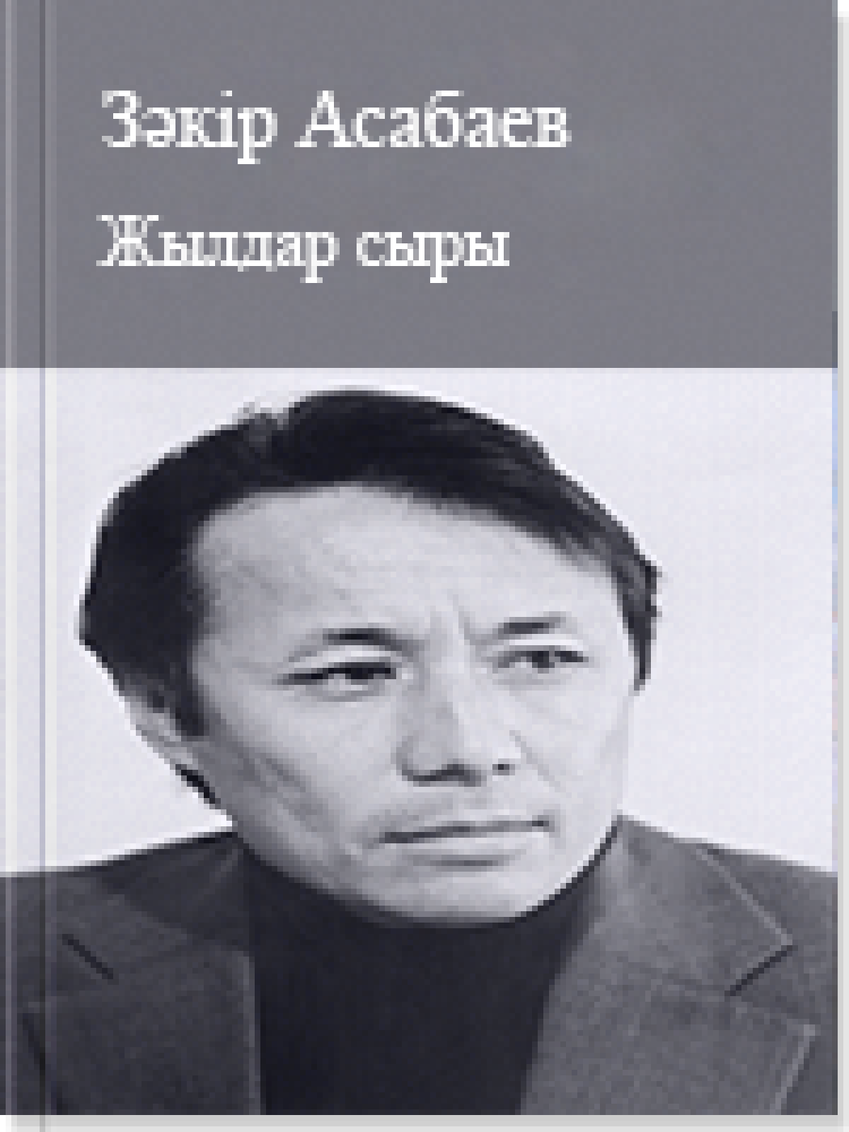 Жылдар сыры