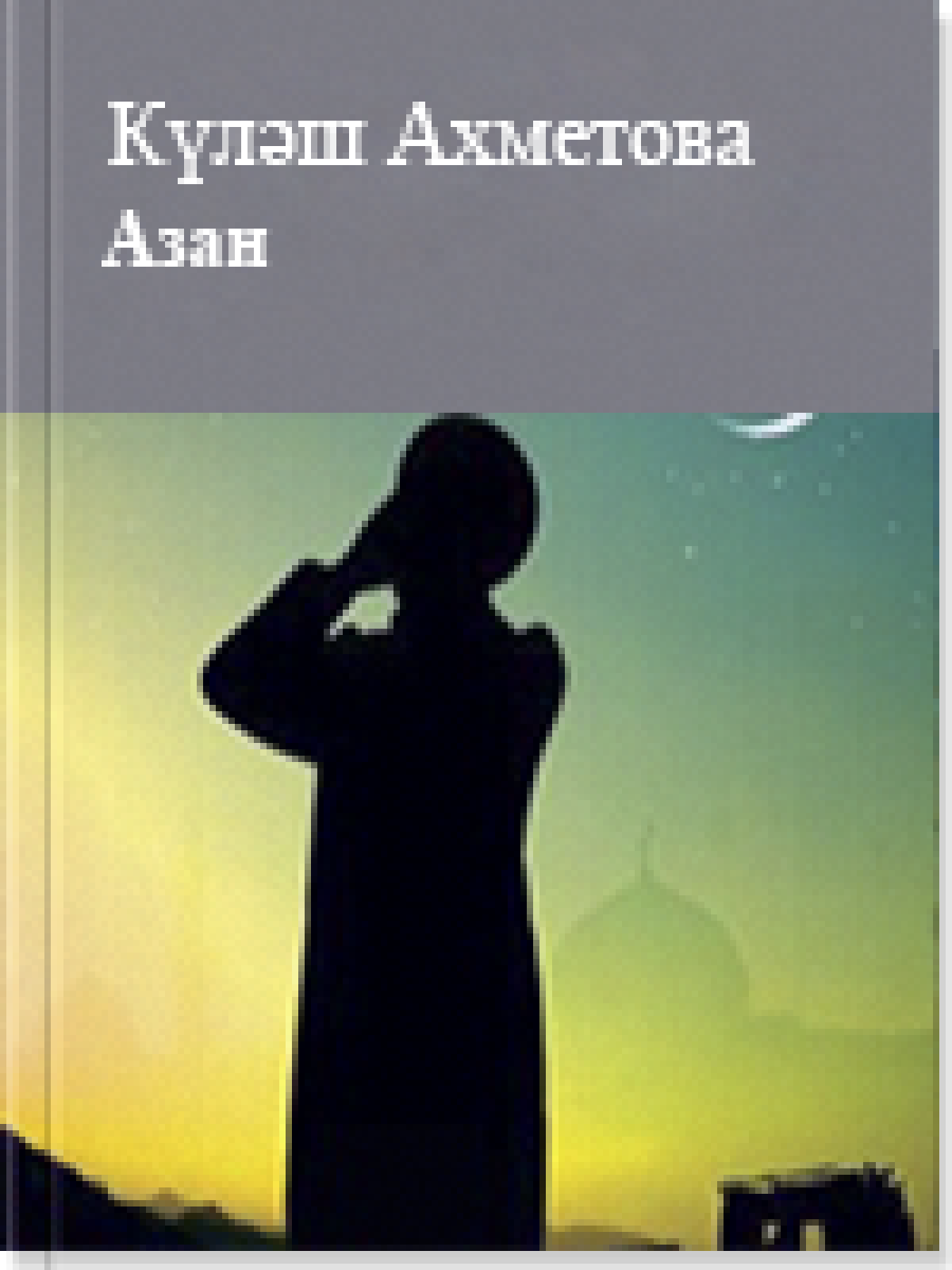 Азан