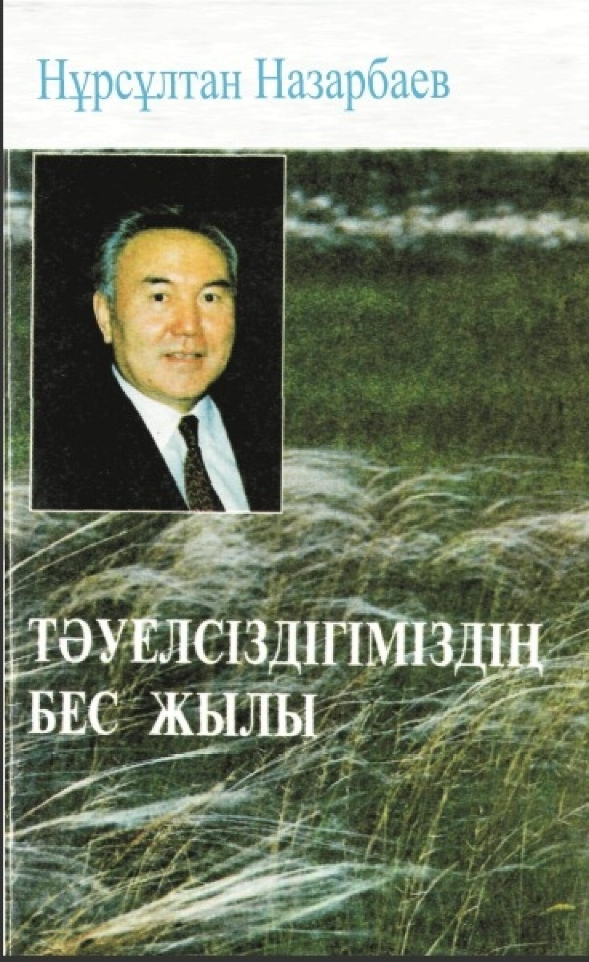 Тәуелсіздігіміздің бес жылы
