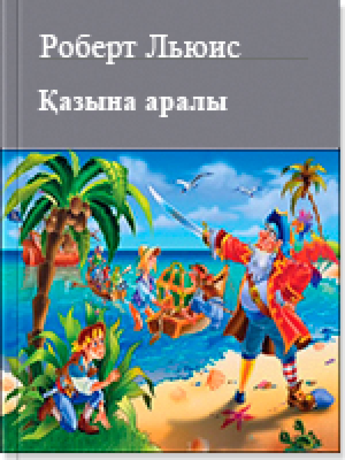 Қазына аралы 