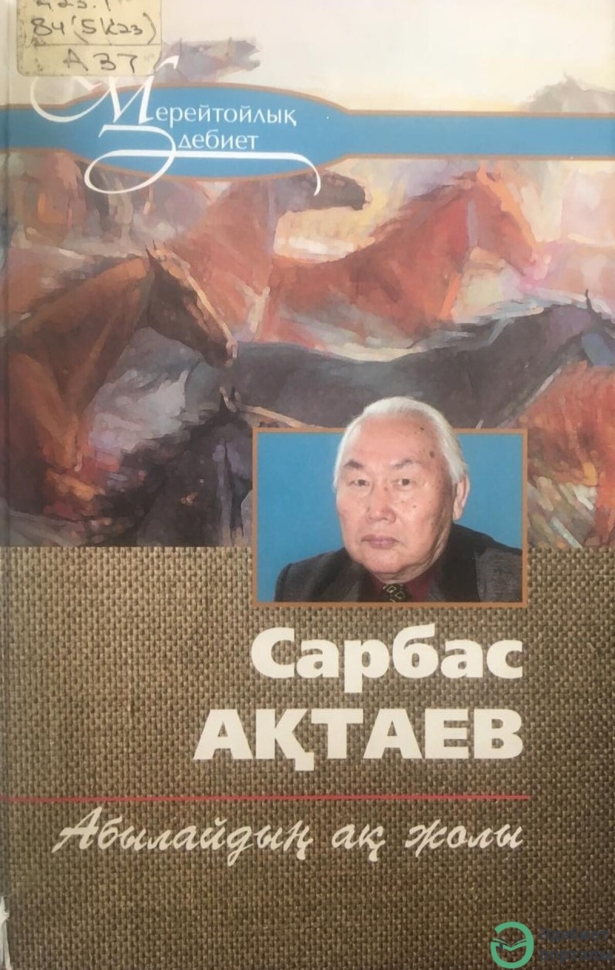 Абылайдың ақ жолы