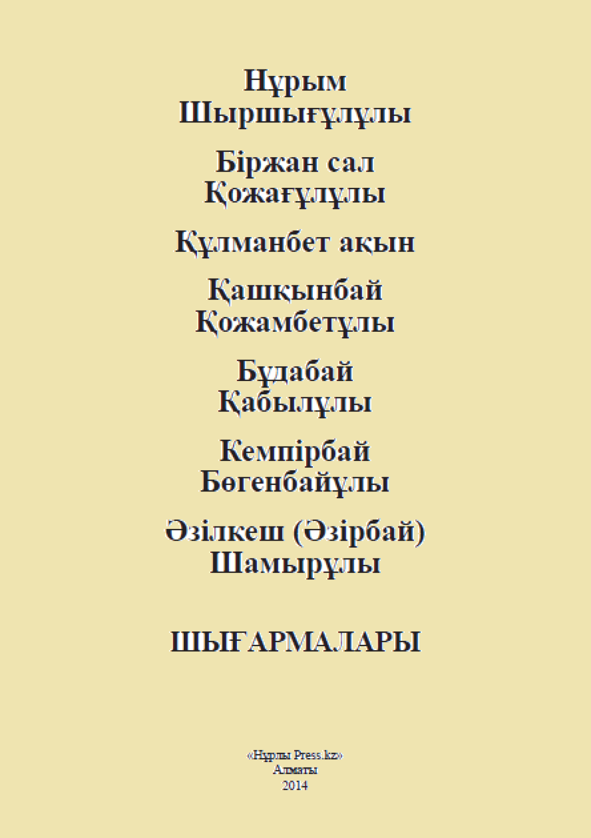 Біржан сал шығармалары