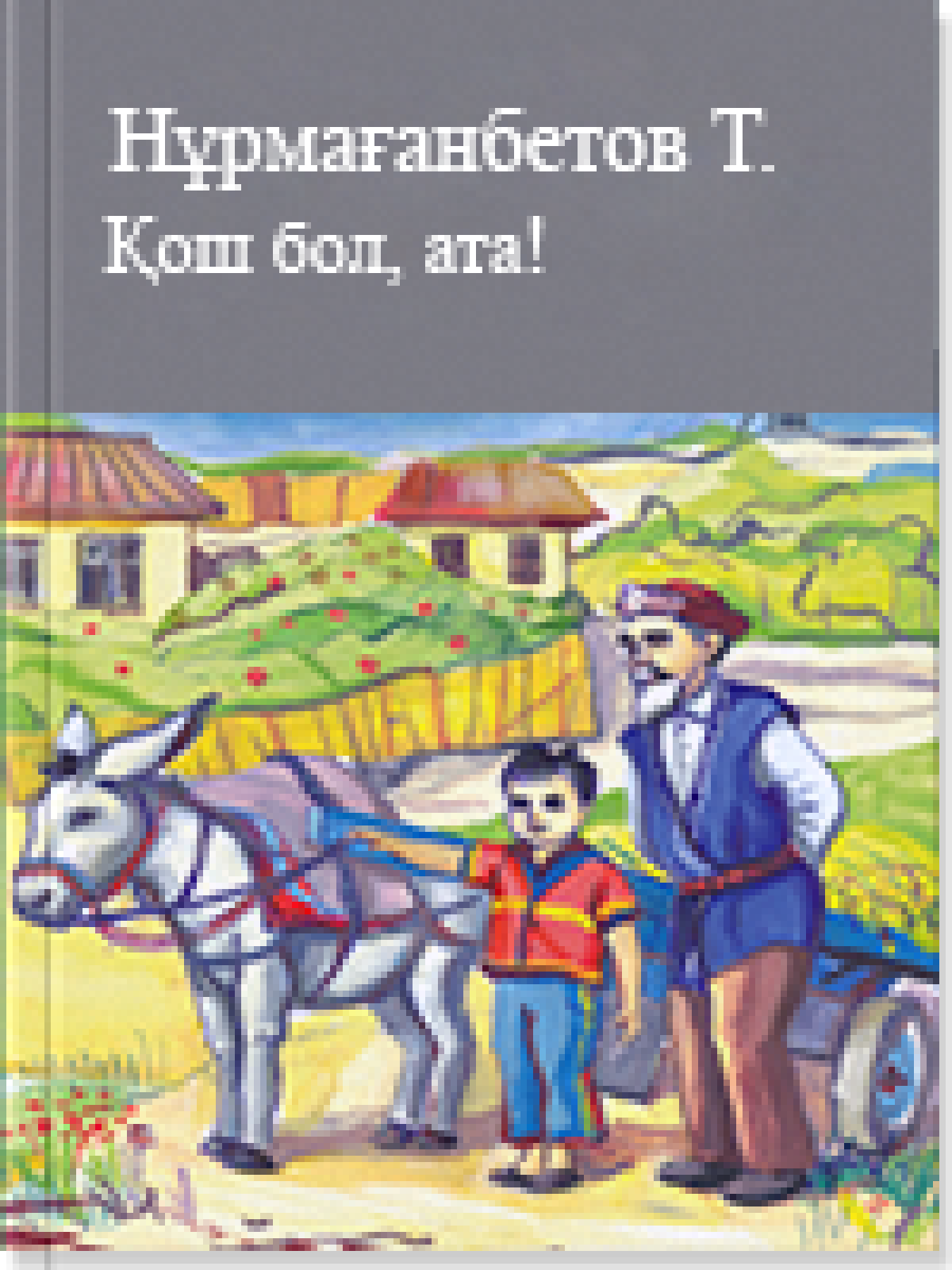 Қош бол, ата!