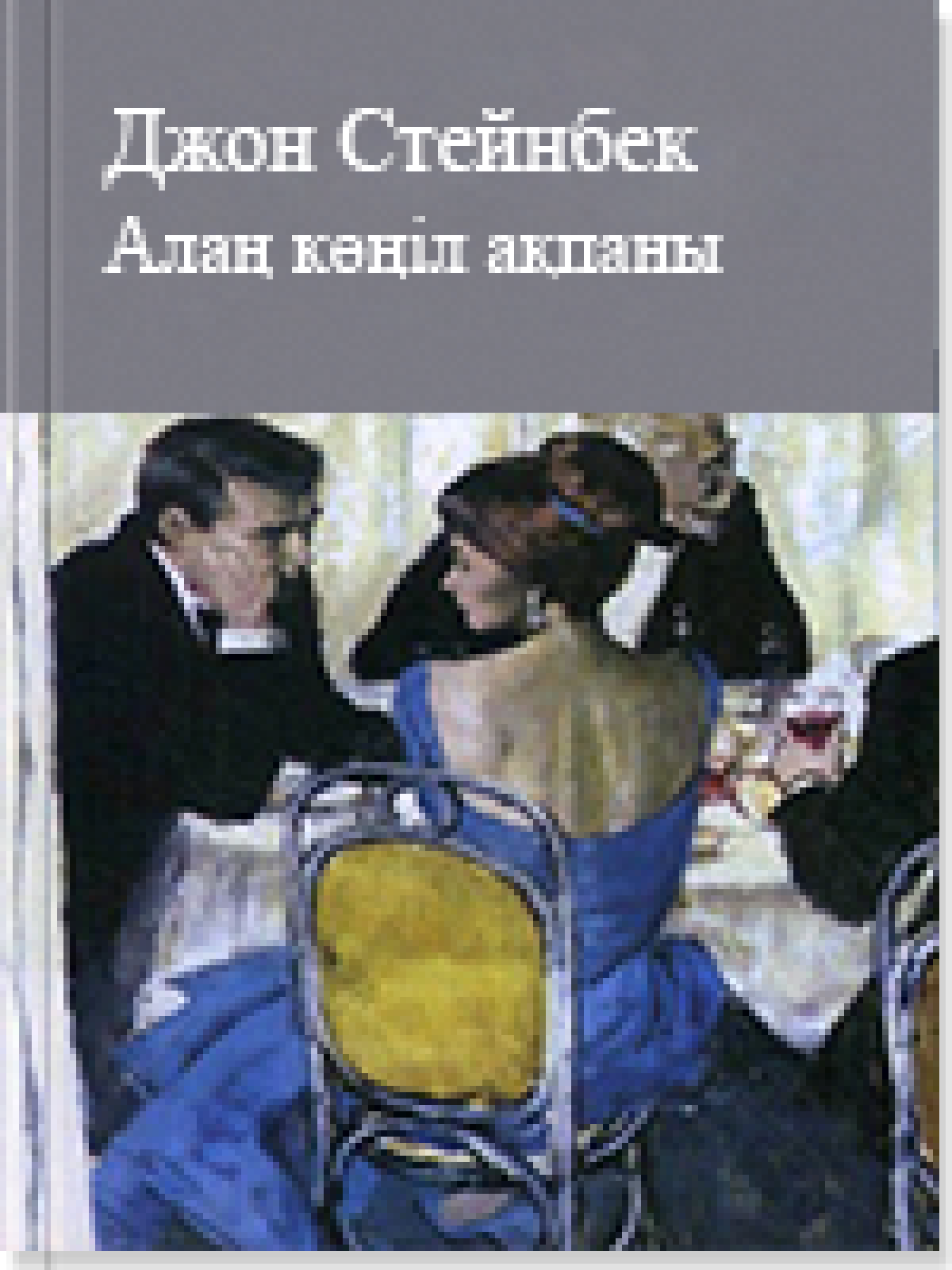 Алаң көңіл ақпаны