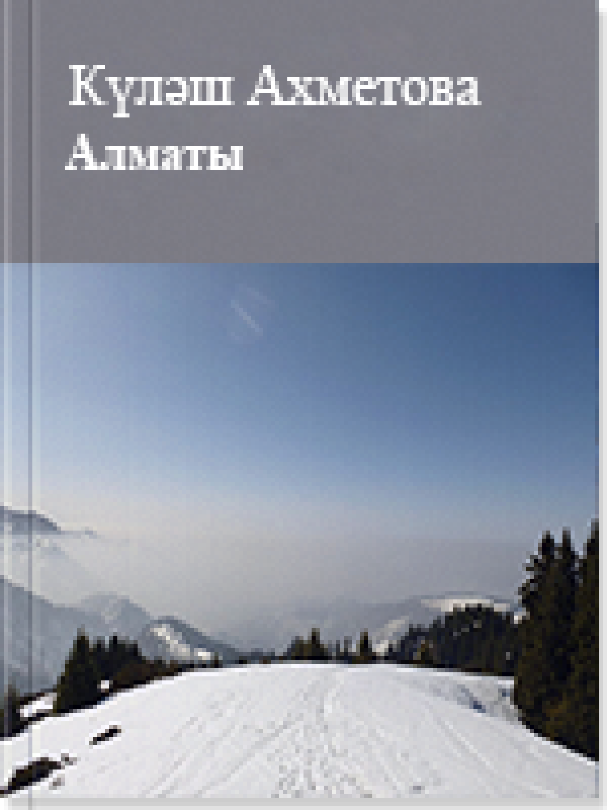 Алматы