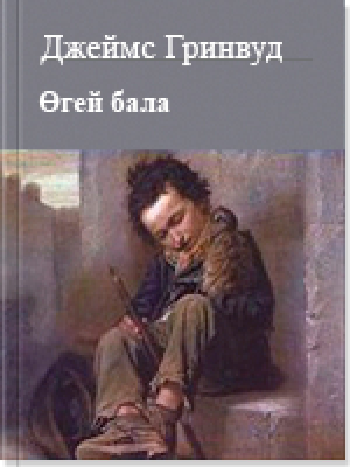 Өгей бала