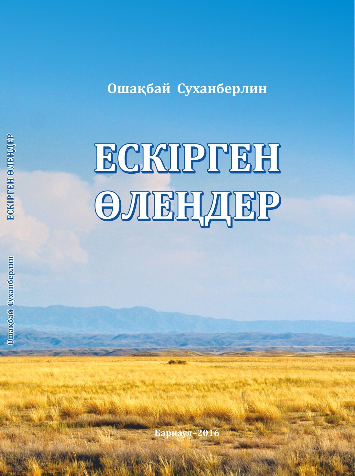 Ескірген өлеңдер