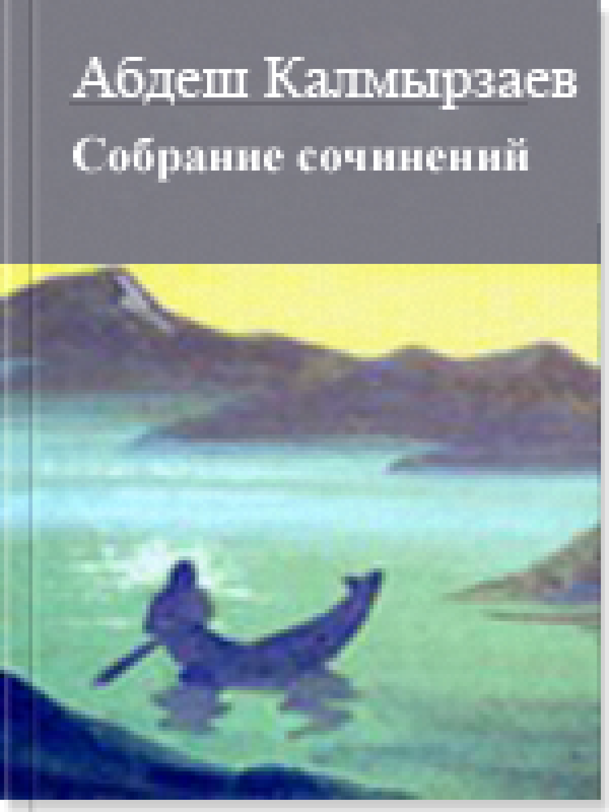 Собрание сочинений в трех томах Т.1