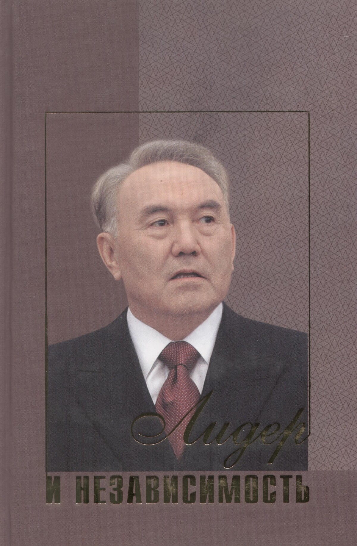Лидер и Независимость