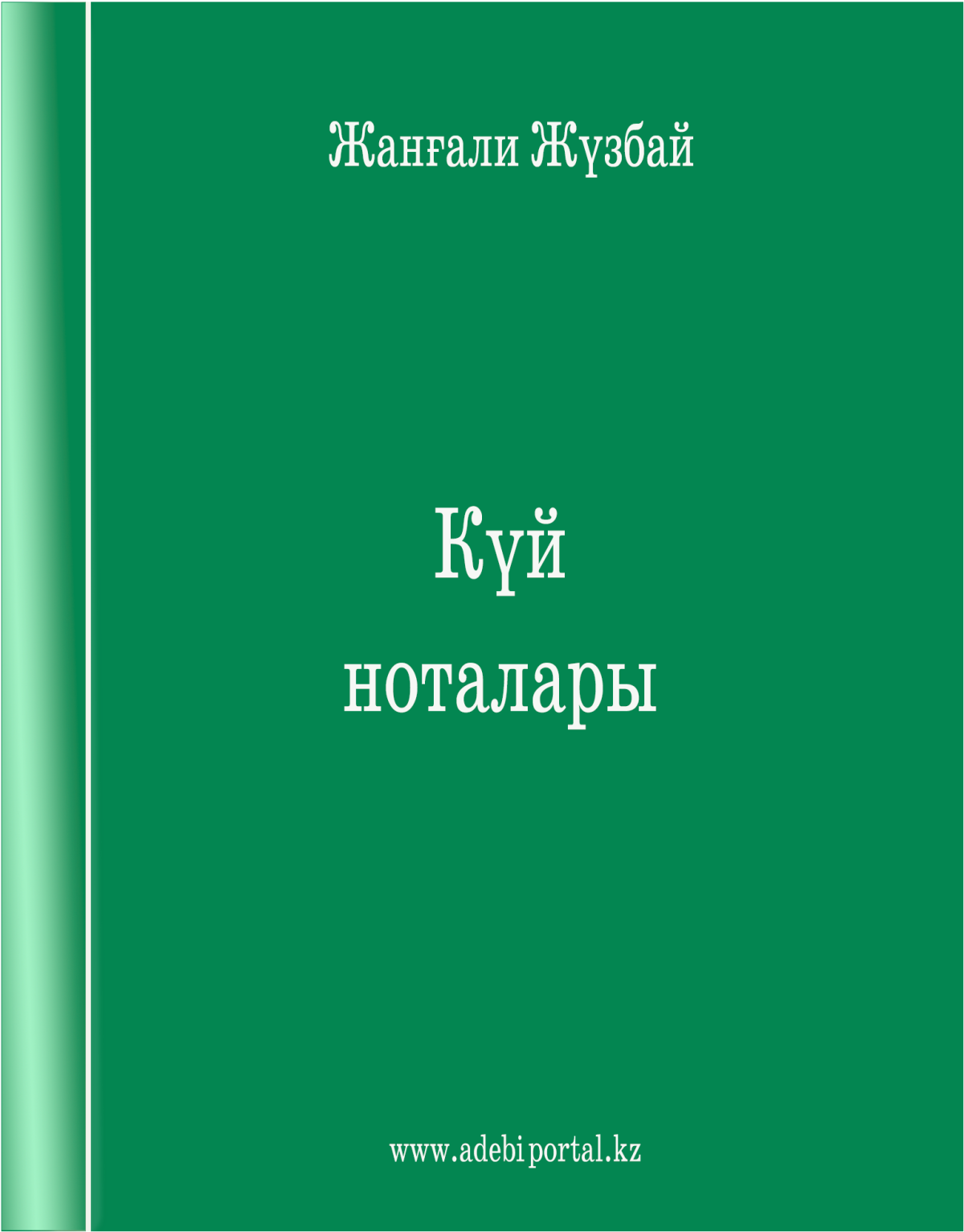 Күй Ноталары 