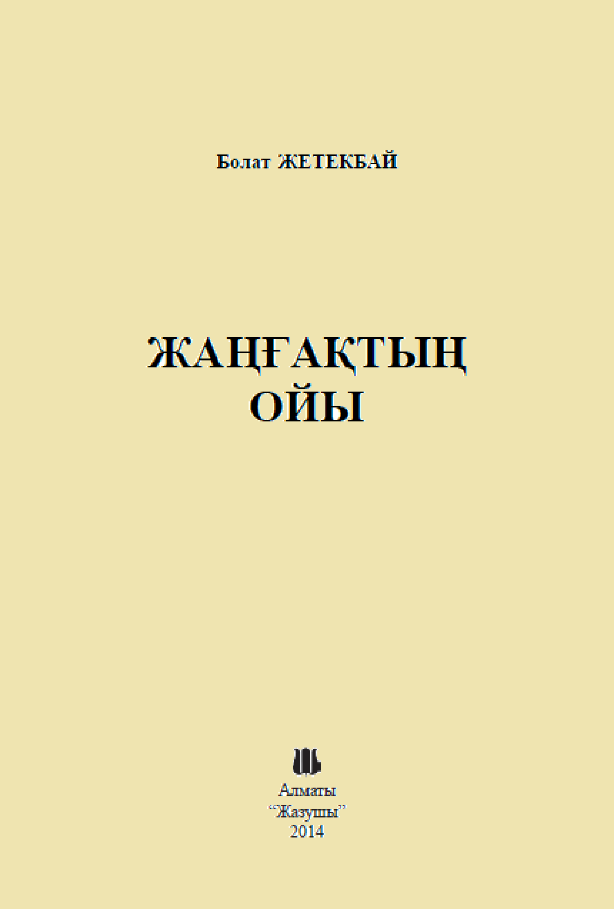 Жаңғақтың ойы