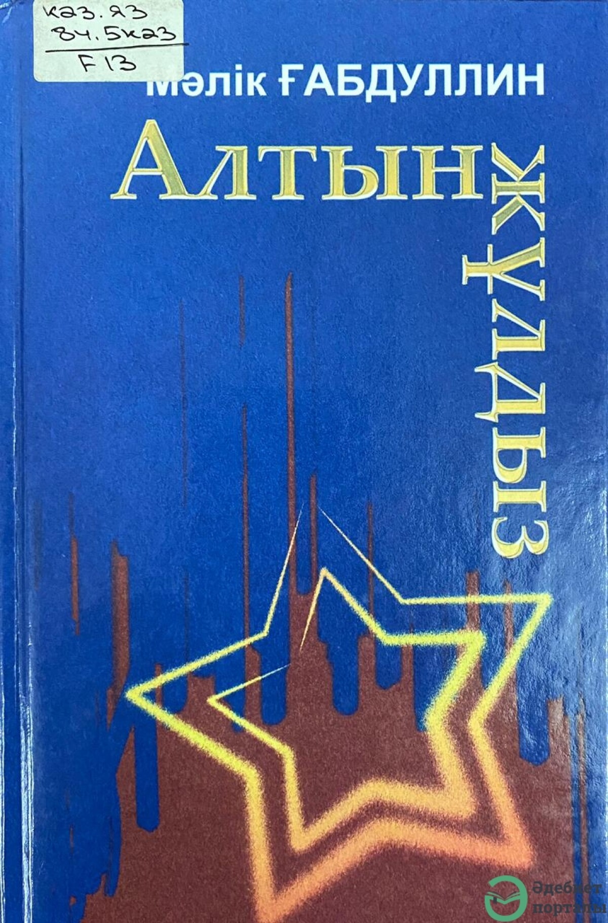 Алтын жұлдыз