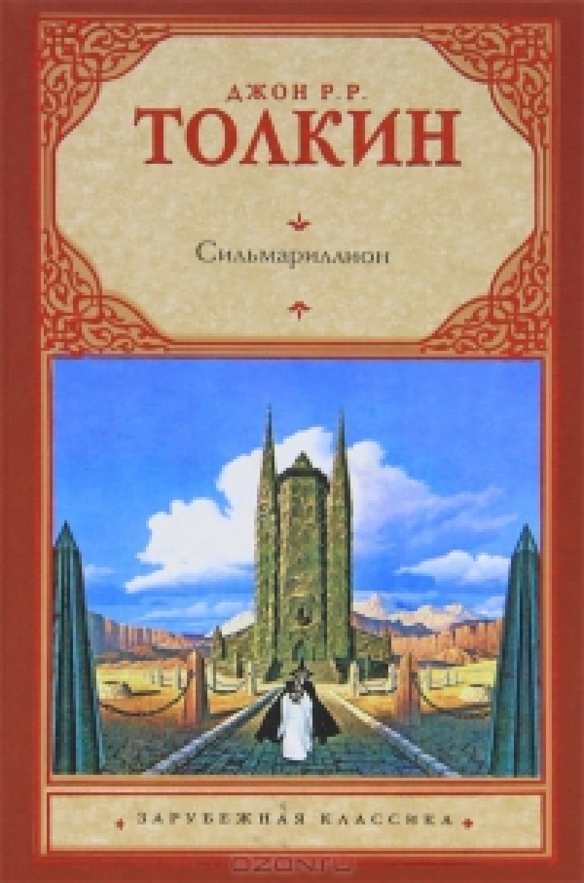 Сильмариллион