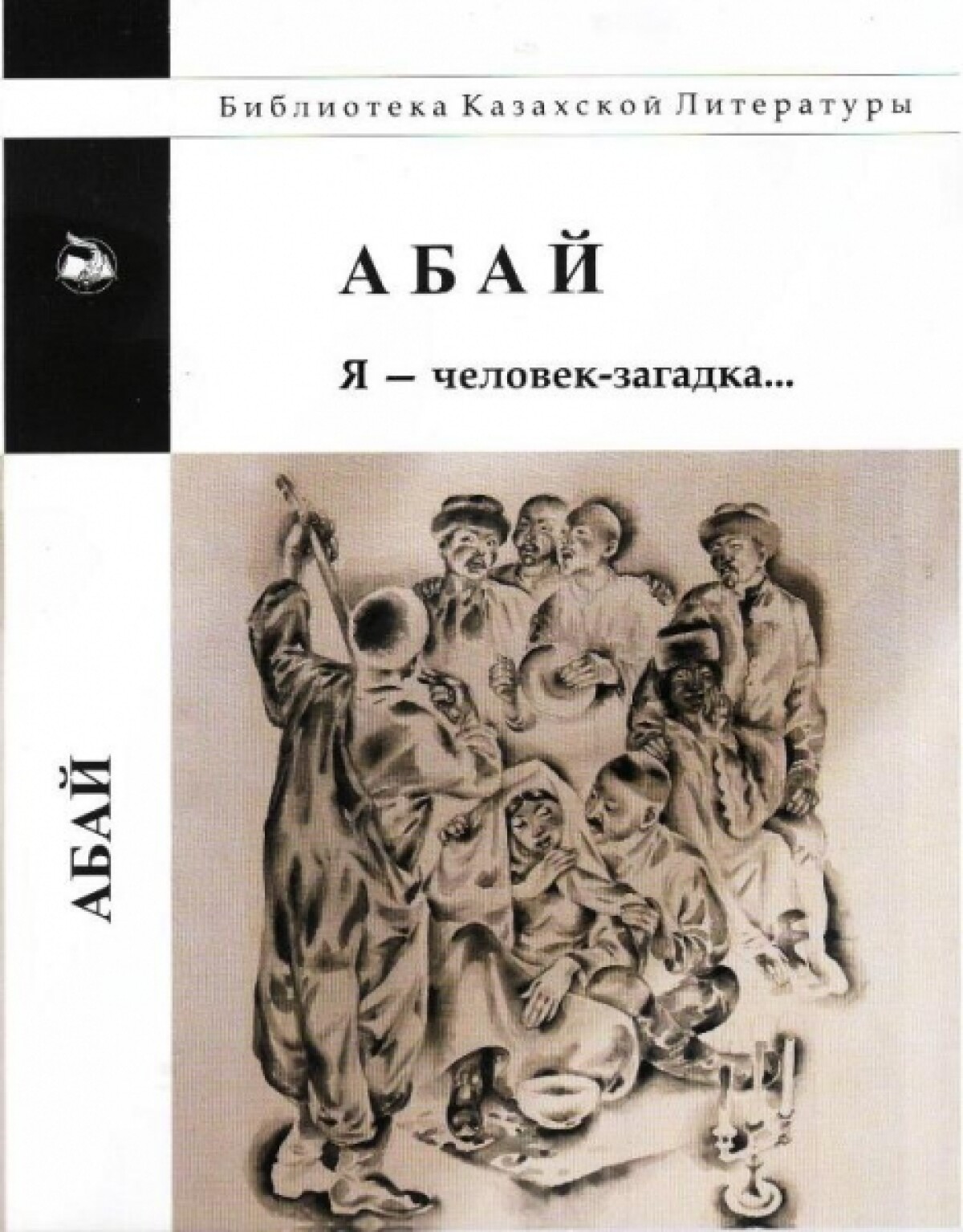 Я    –  человек-загадка...