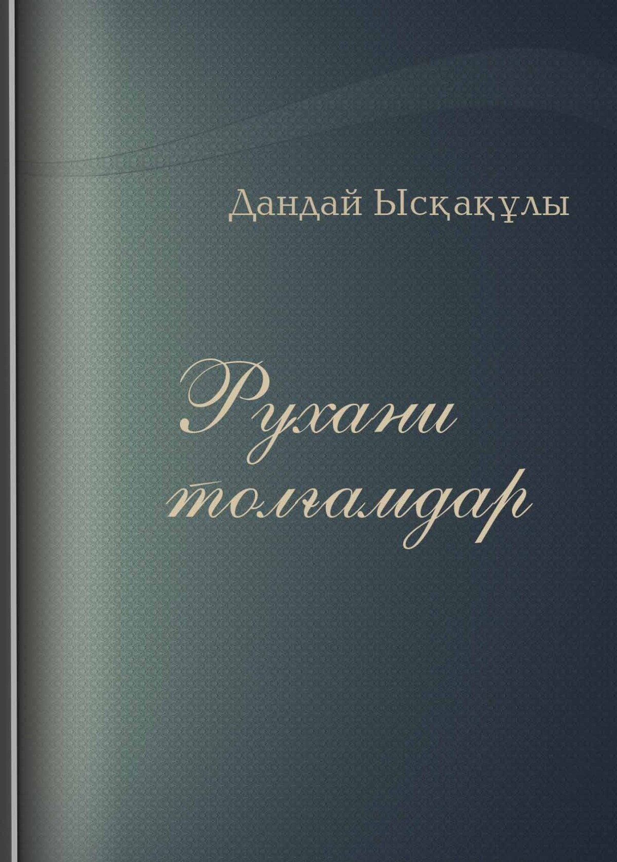 Рухани толғамдар
