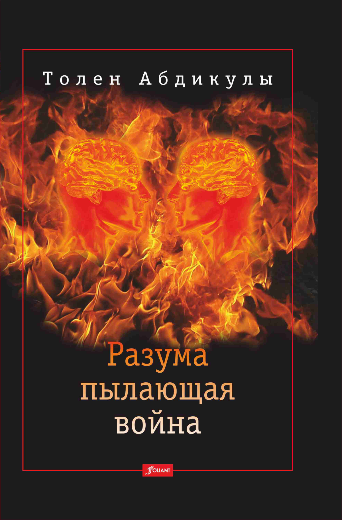 Разума пылающая война