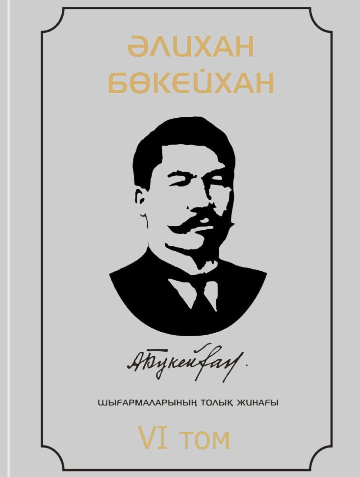 Әлихан Бөкейхан  6 том