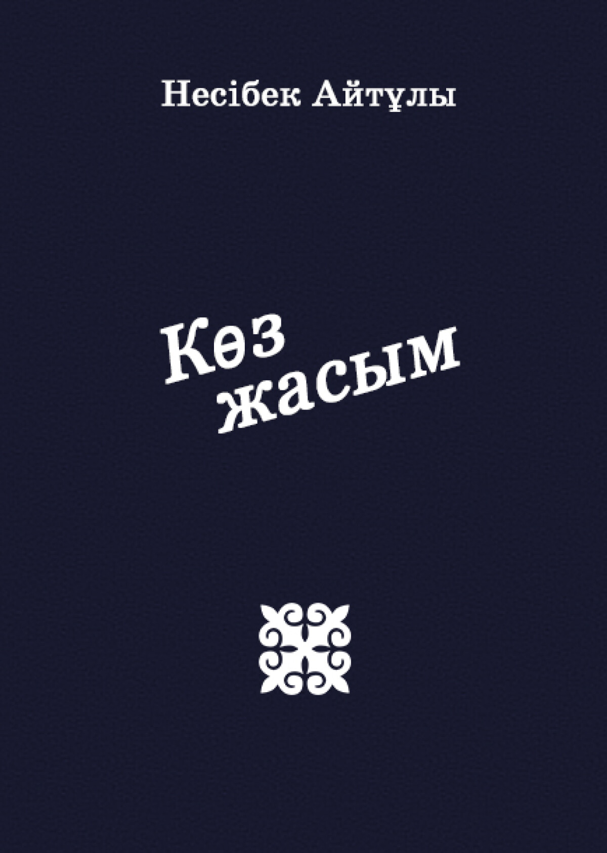 Көз жасым