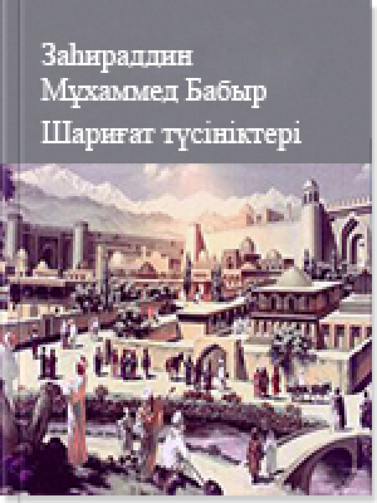 Әдеби жәдігерлер 18 том Шариғат түсініктері