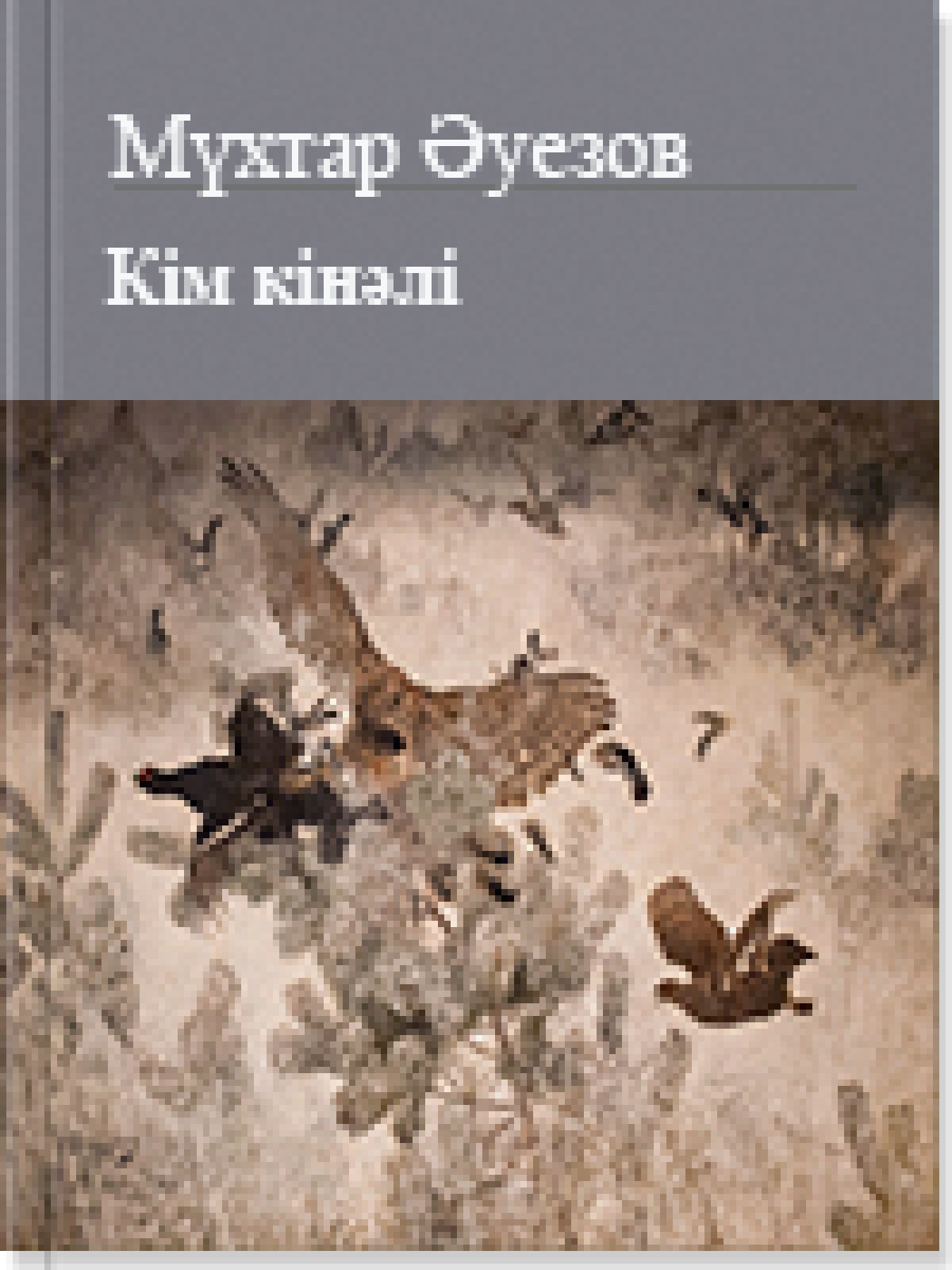 Кім кінәлі 