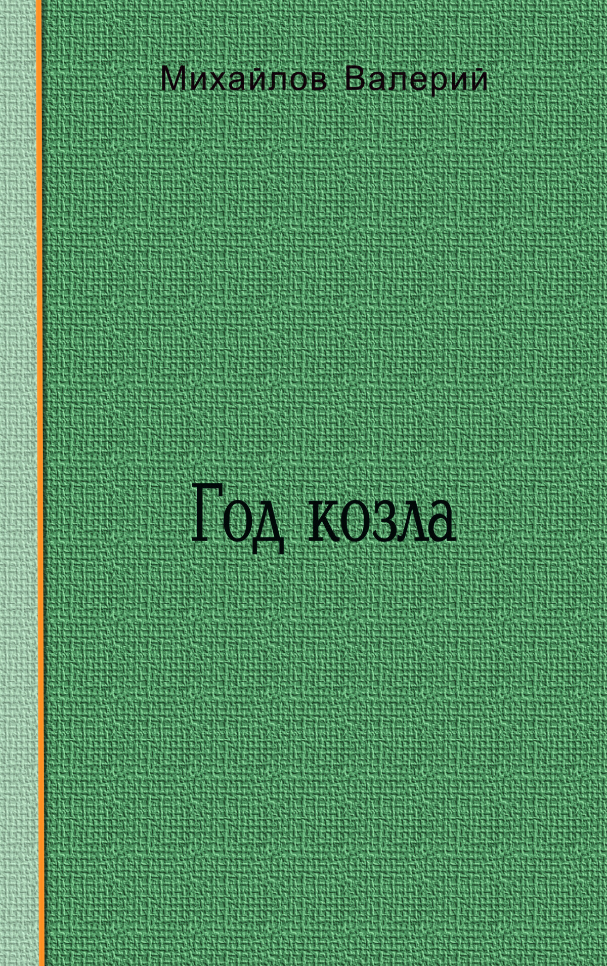 Год козла      