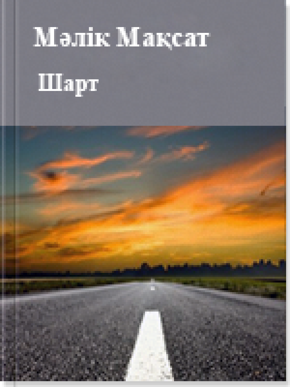 Шарт