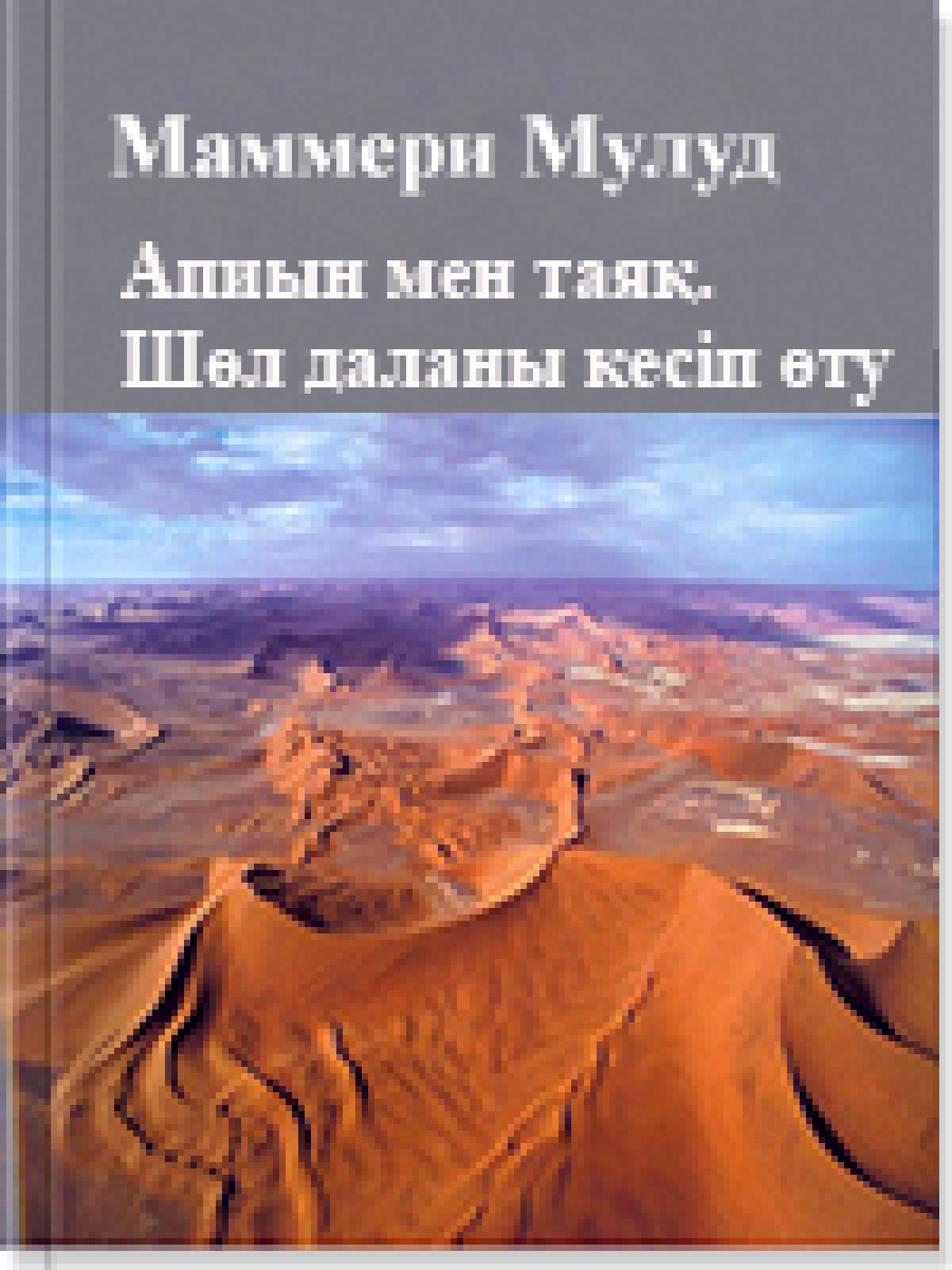Апиын мен таяқ. Шөл даланы кесіп өту