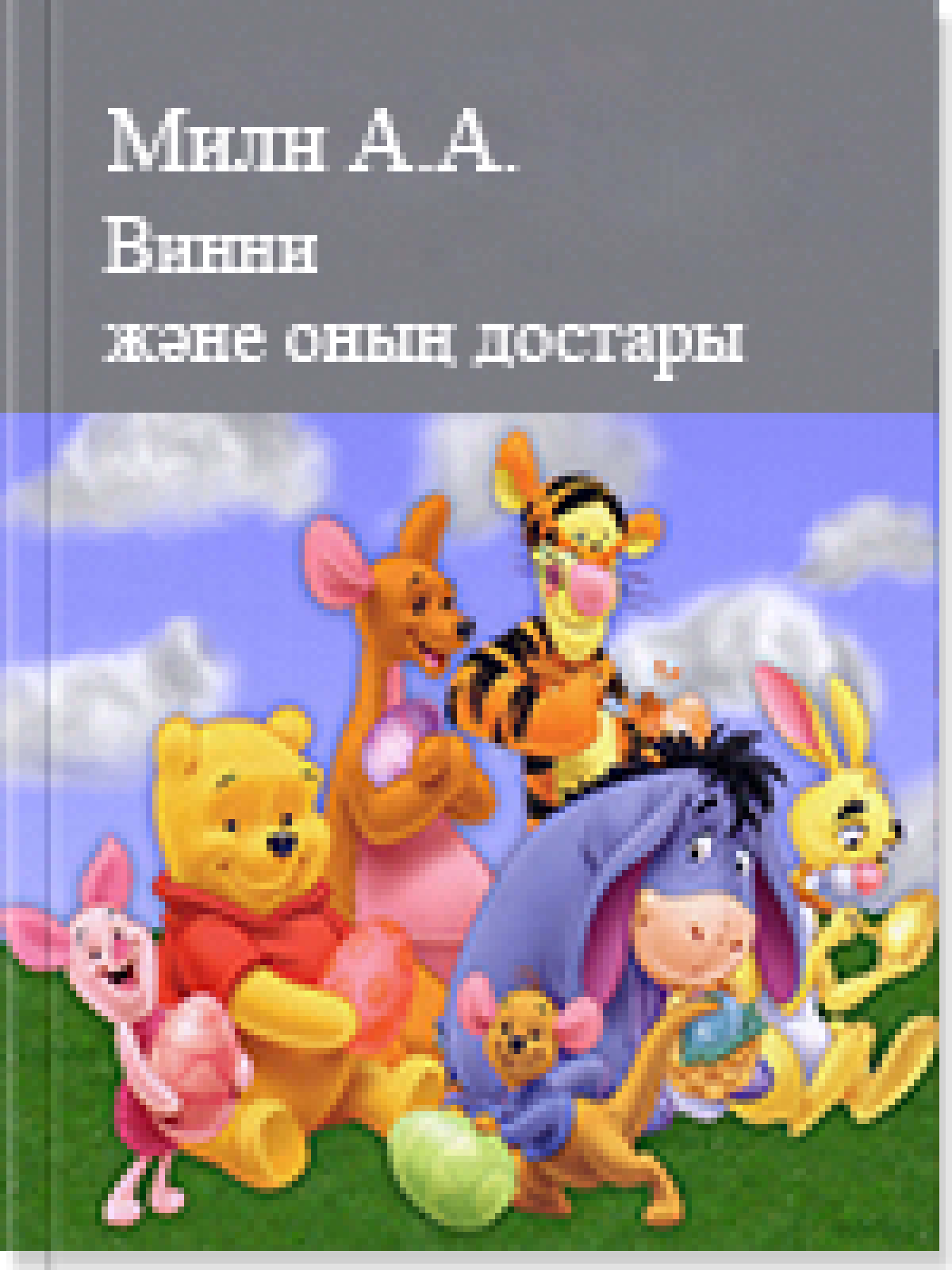 Винни және оның достары