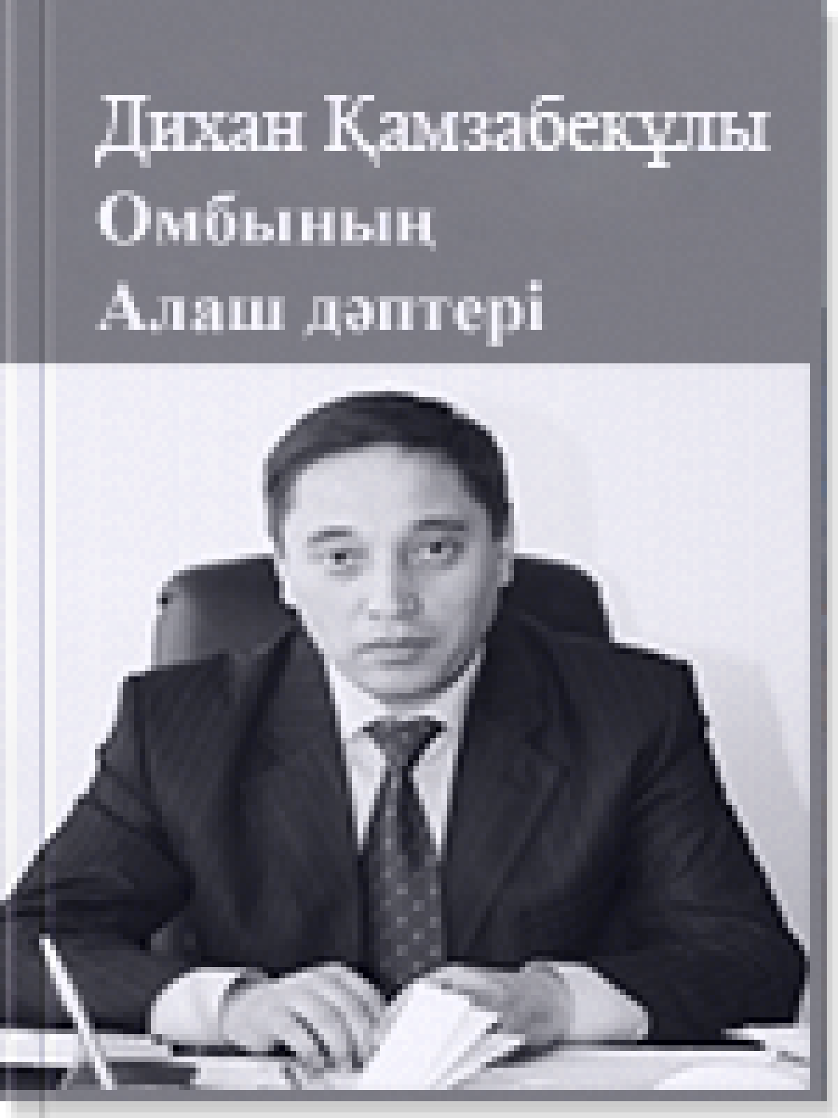 Омбының Алаш дәптері