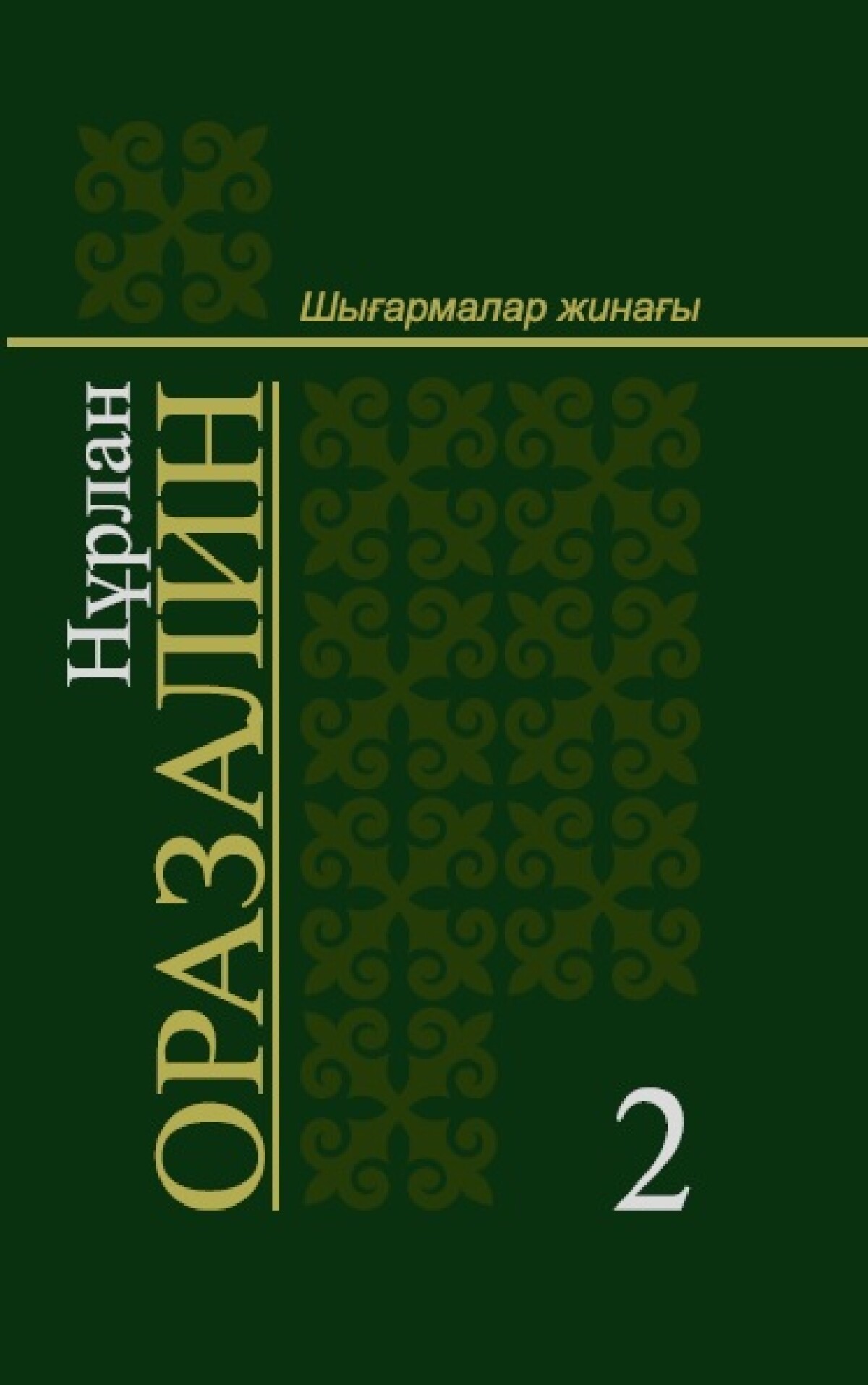 Шығармалар жинағы  Том 2