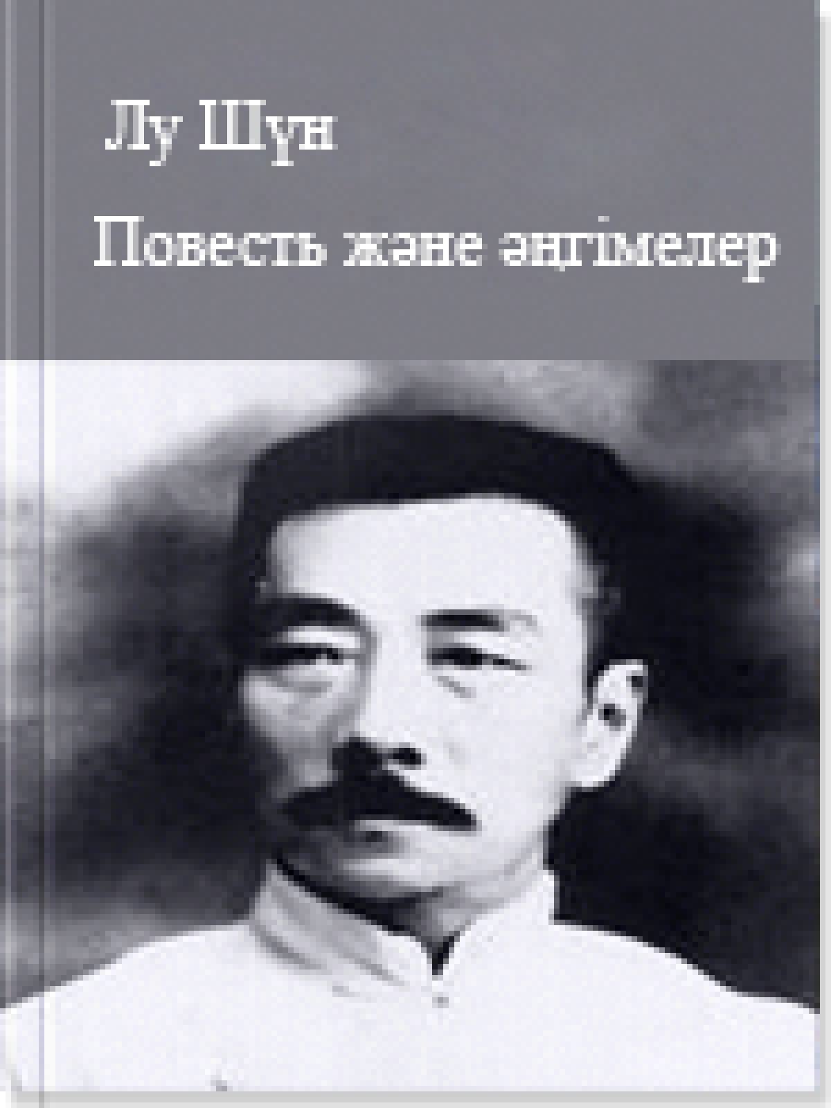 Повесть және әңгімелер