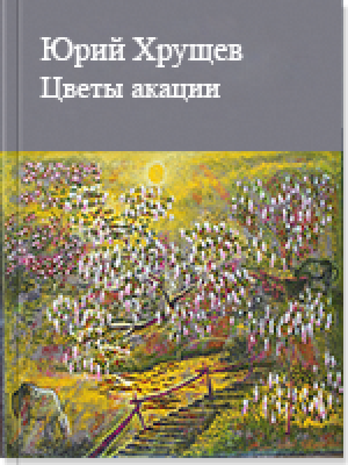 Цветы акации