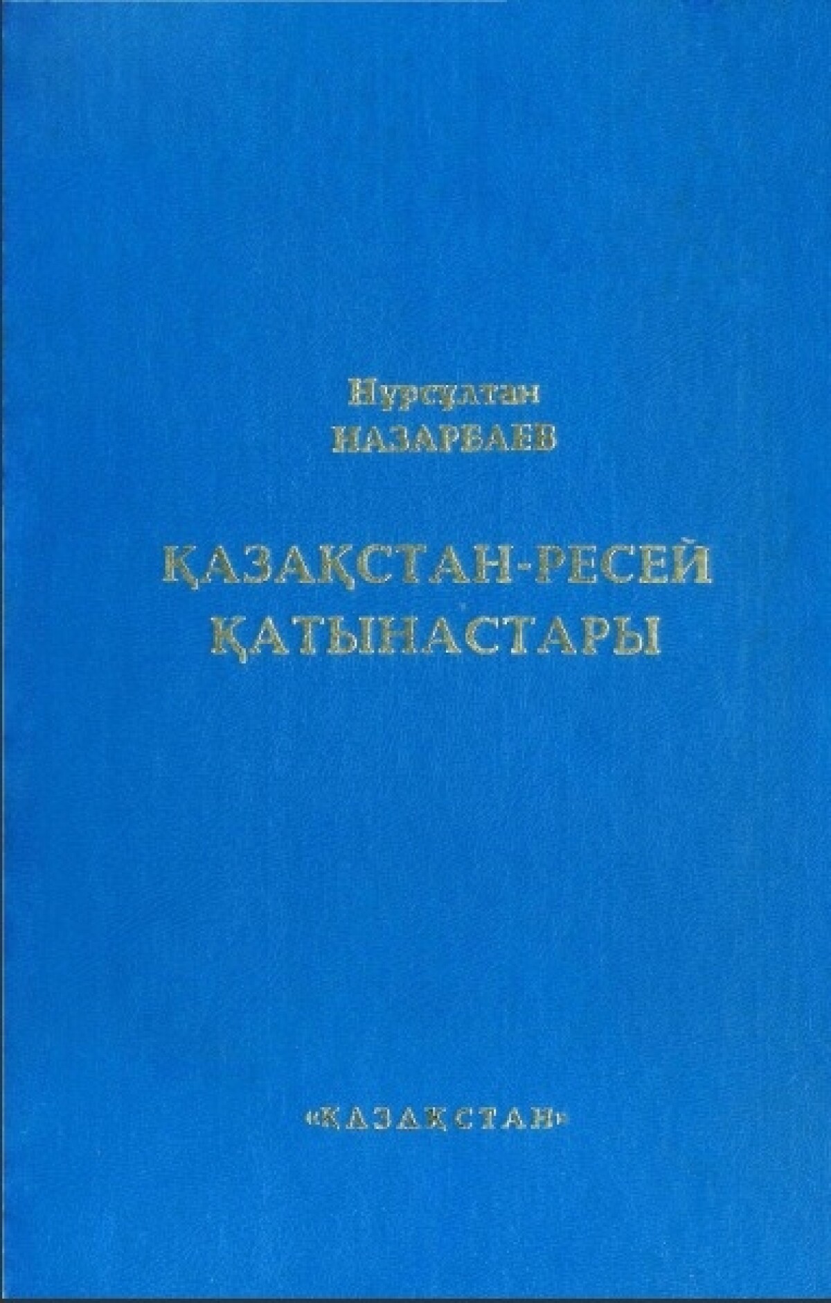 Қазақстан-Ресей қатынастары