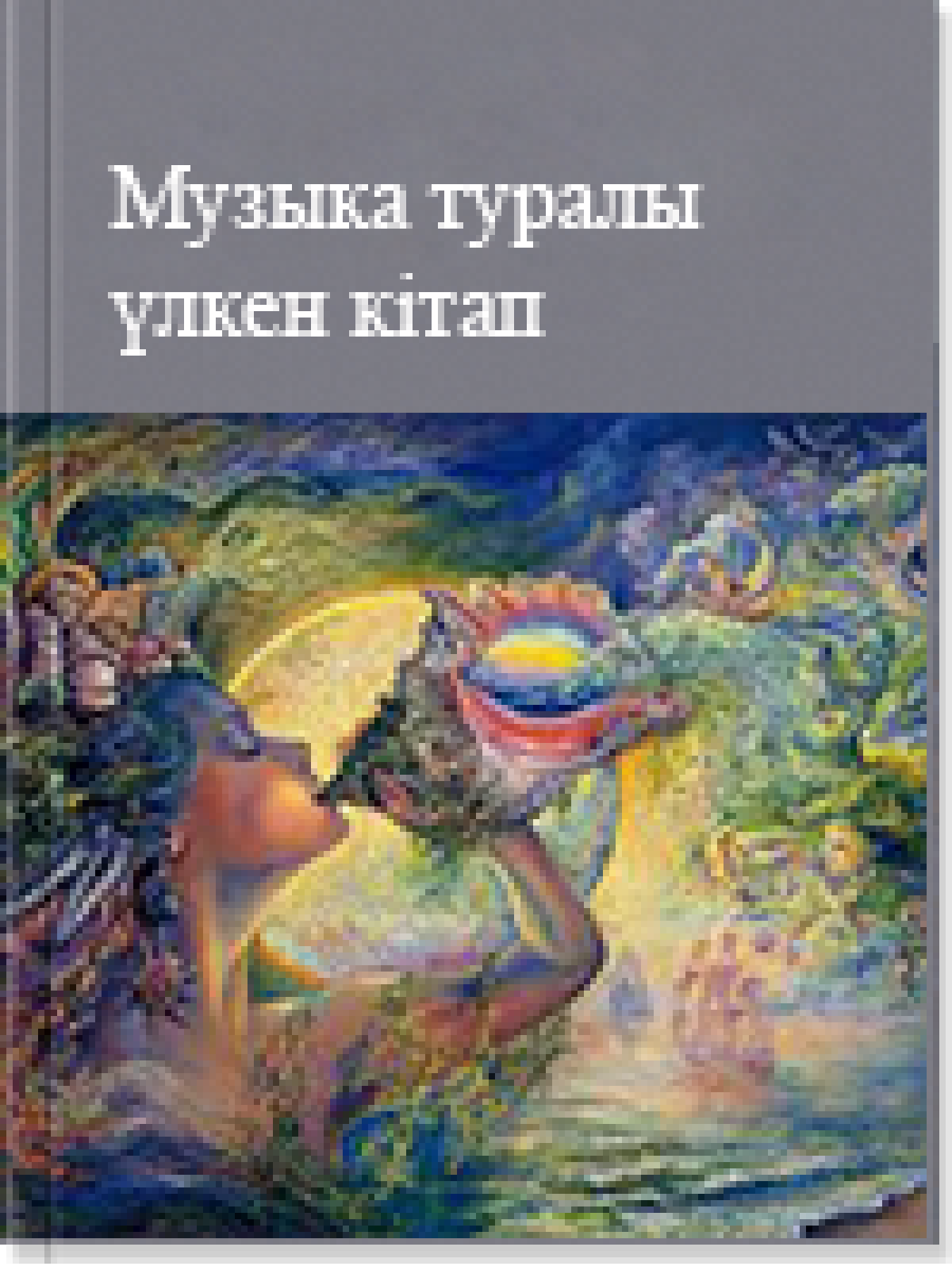 Музыка туралы үлкен кітап. (1 бөлім) 8 том