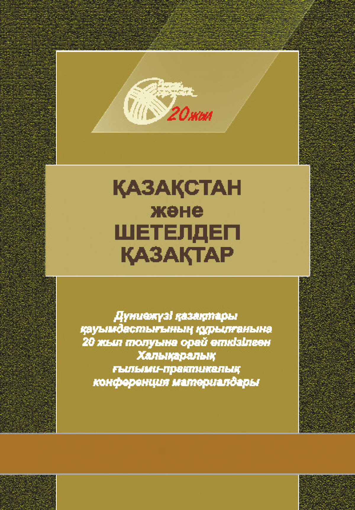 Қазақстан жəне шетелдегі қазақтар