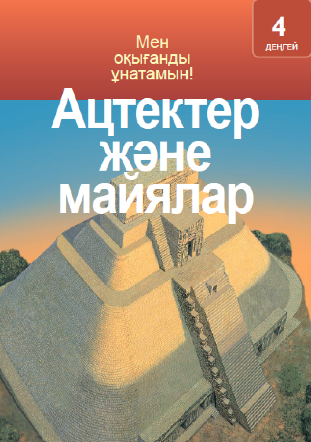 Ацтектер және майялар