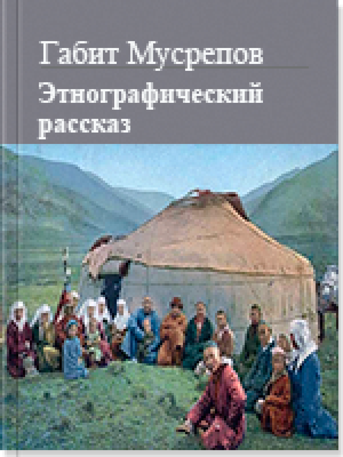 Этнографический рассказ