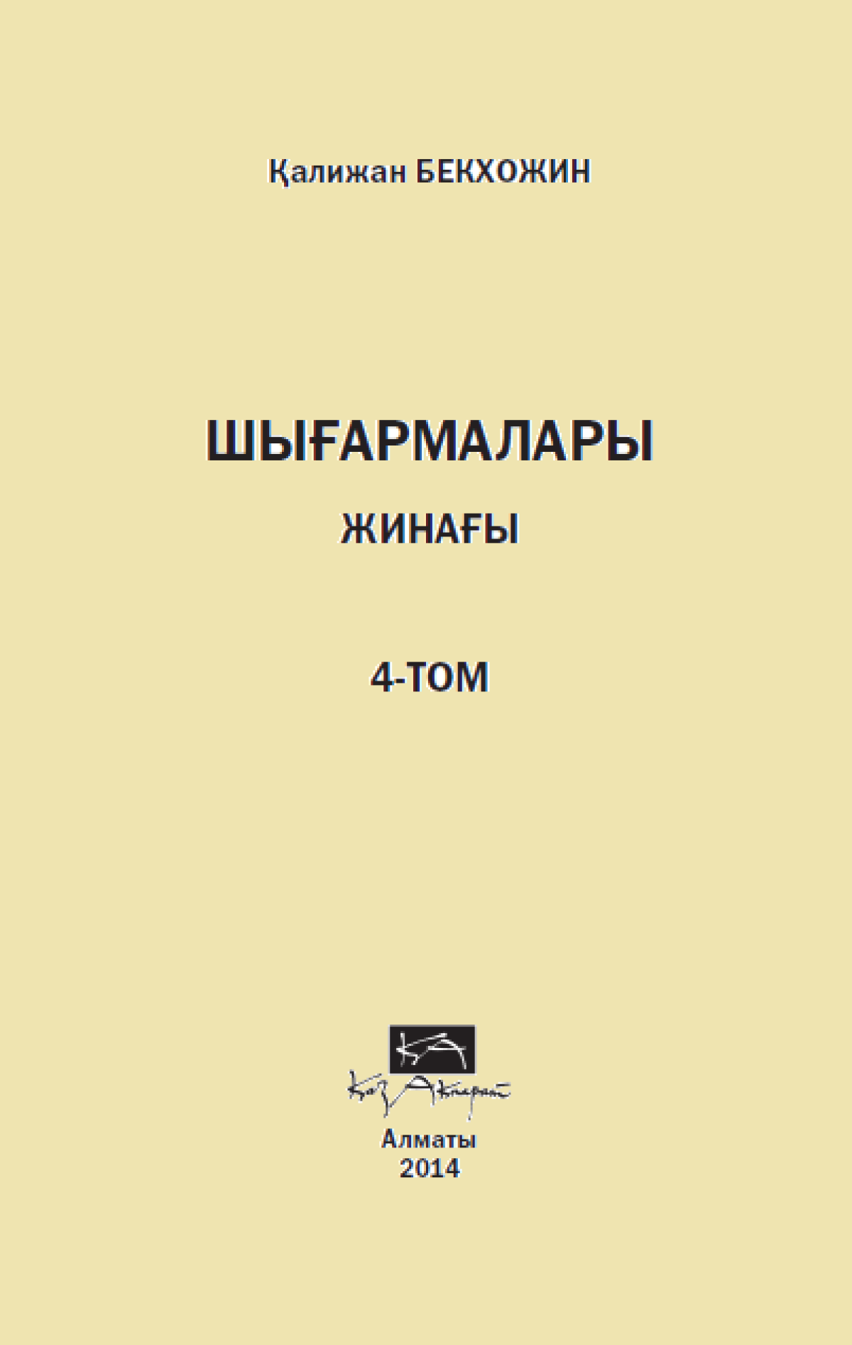 Шығармалар жинағы 4 том