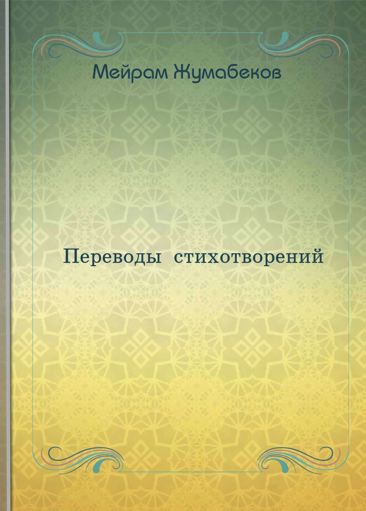 Переводы стихотворений